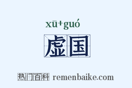 虚国是什么意思的图片